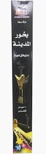 بخور المدينة علب كبير
